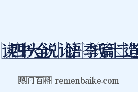 读四书大全说·论语·季氏篇十二造句是什么意思的图片